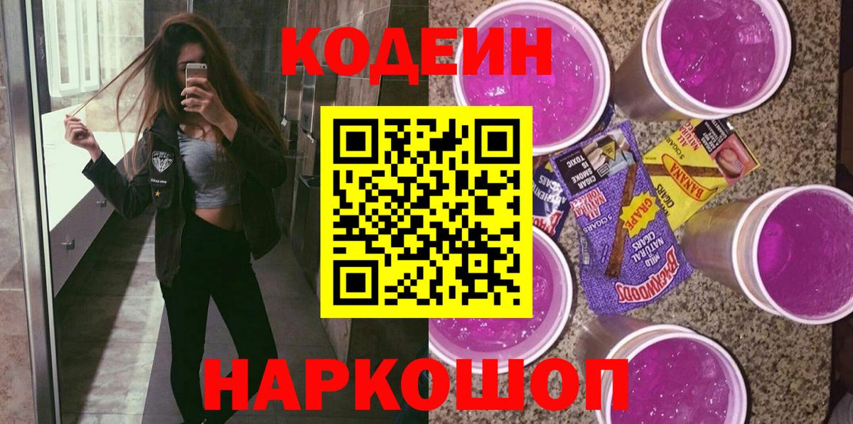 Codein Purple Drank Рыбинск